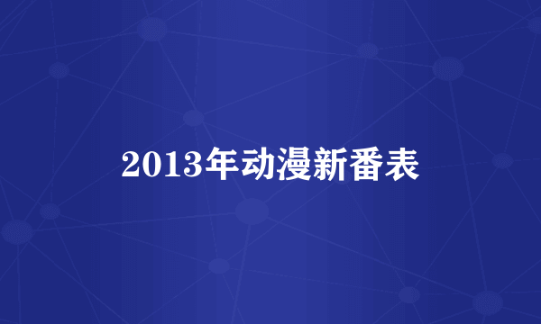 2013年动漫新番表