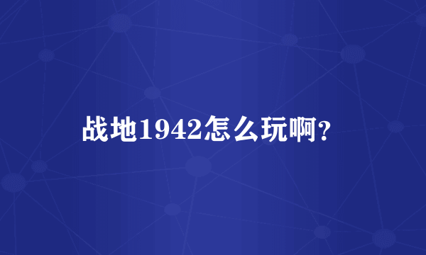 战地1942怎么玩啊？