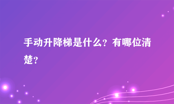 手动升降梯是什么？有哪位清楚？