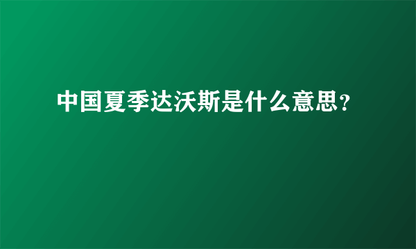 中国夏季达沃斯是什么意思？