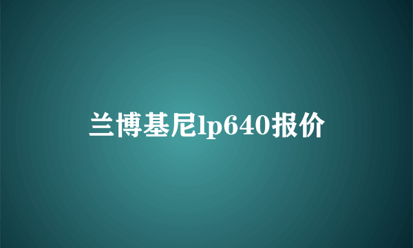 兰博基尼lp640报价