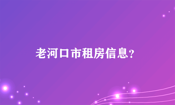 老河口市租房信息？