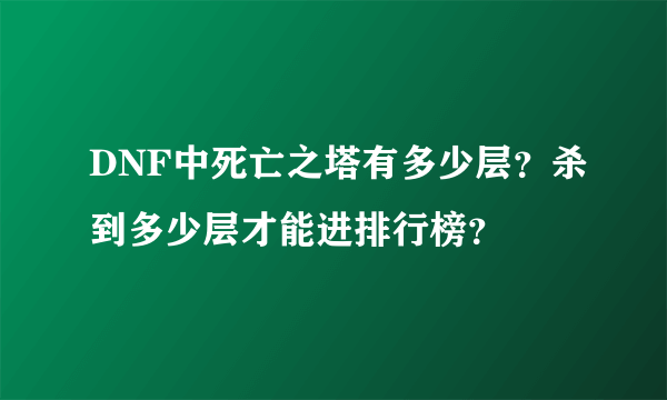 DNF中死亡之塔有多少层？杀到多少层才能进排行榜？