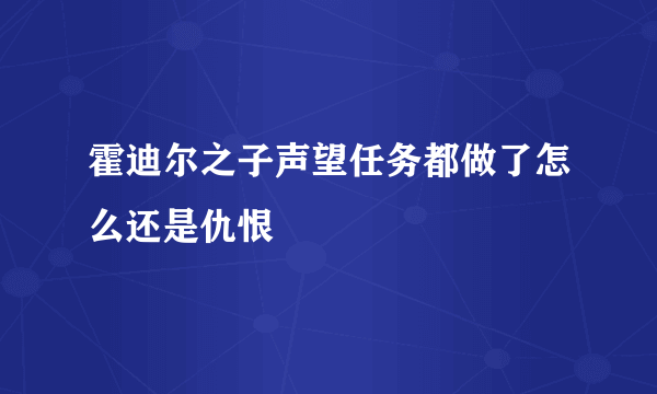 霍迪尔之子声望任务都做了怎么还是仇恨