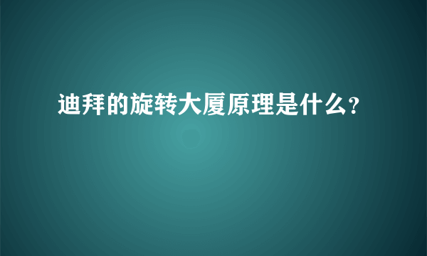 迪拜的旋转大厦原理是什么？