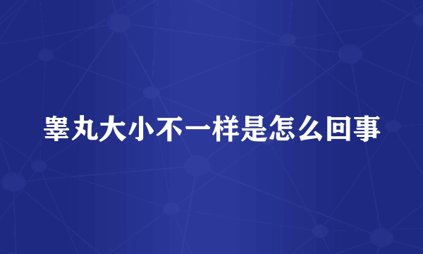 睾丸大小不一样是怎么回事