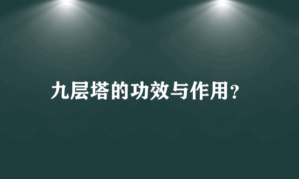 九层塔的功效与作用？