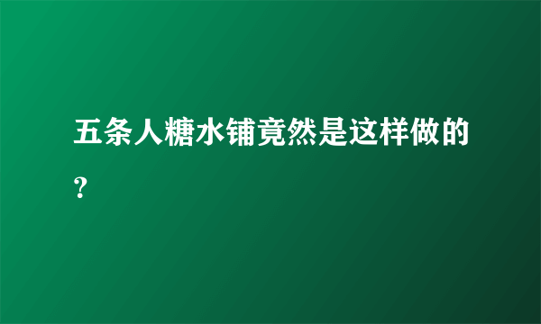 五条人糖水铺竟然是这样做的？