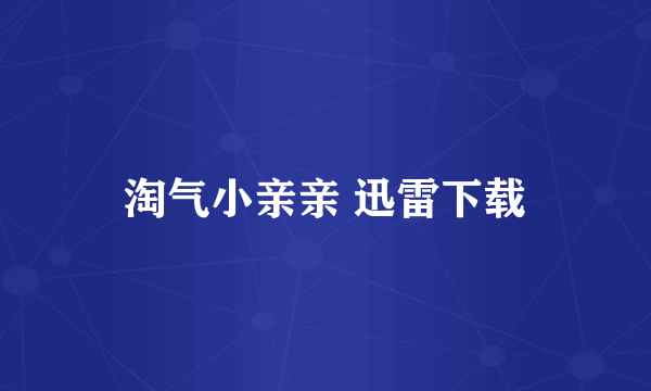 淘气小亲亲 迅雷下载