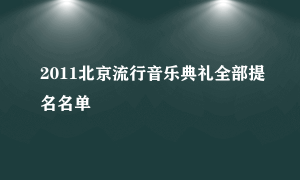 2011北京流行音乐典礼全部提名名单