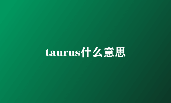 taurus什么意思