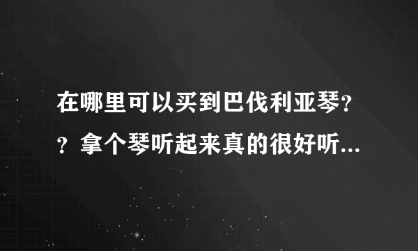 在哪里可以买到巴伐利亚琴？？拿个琴听起来真的很好听！我想学习！