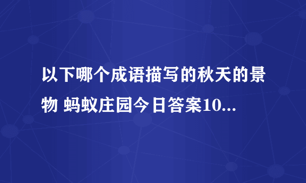 以下哪个成语描写的秋天的景物 蚂蚁庄园今日答案10月10日