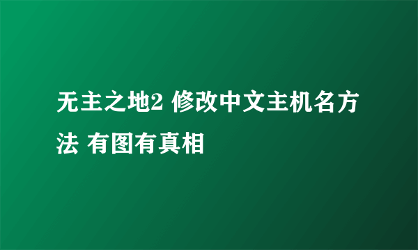 无主之地2 修改中文主机名方法 有图有真相