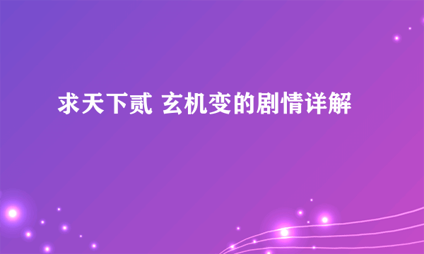 求天下贰 玄机变的剧情详解