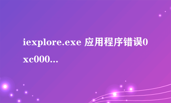 iexplore.exe 应用程序错误0xc0000005怎么解决