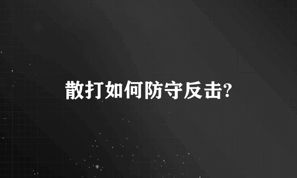 散打如何防守反击?