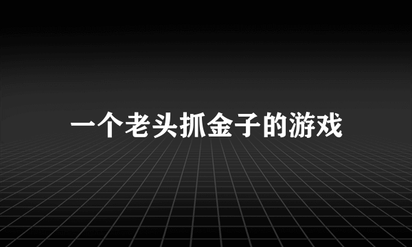 一个老头抓金子的游戏