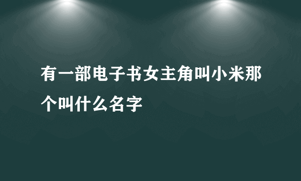 有一部电子书女主角叫小米那个叫什么名字