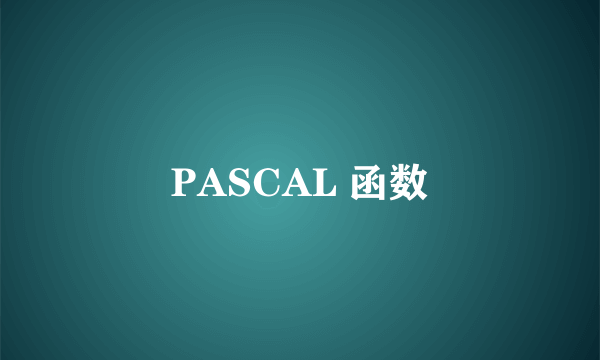 PASCAL 函数