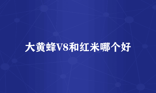 大黄蜂V8和红米哪个好