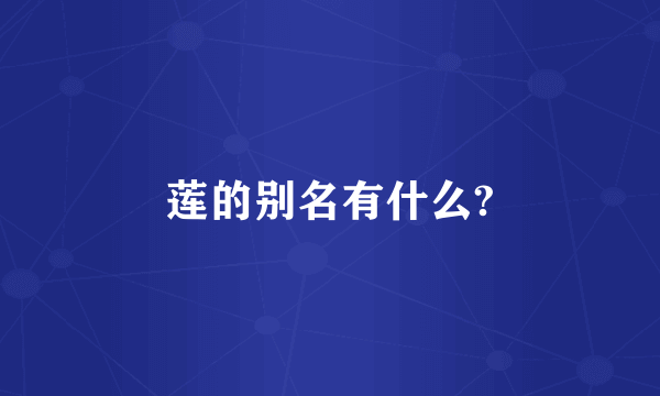 莲的别名有什么?