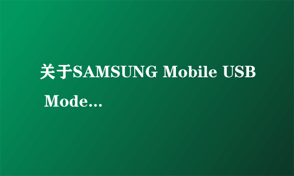 关于SAMSUNG Mobile USB Modem 1.0的老问题