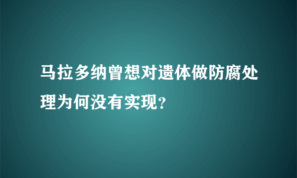 马拉多纳曾想对遗体做防腐处理为何没有实现？