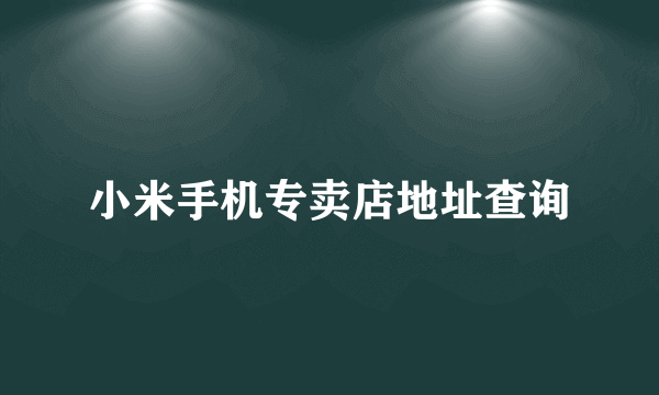 小米手机专卖店地址查询