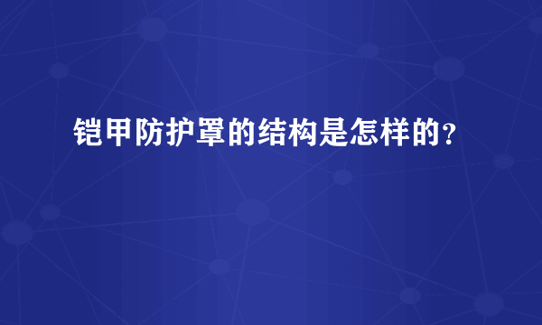 铠甲防护罩的结构是怎样的？