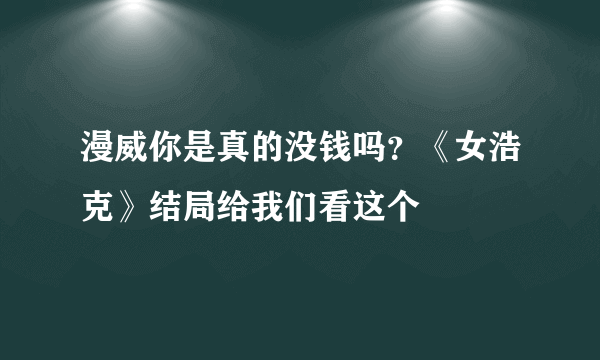 漫威你是真的没钱吗？《女浩克》结局给我们看这个