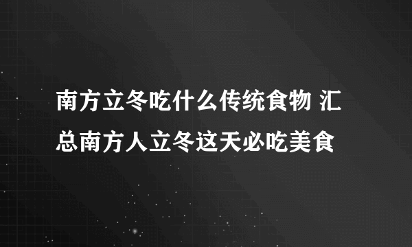 南方立冬吃什么传统食物 汇总南方人立冬这天必吃美食