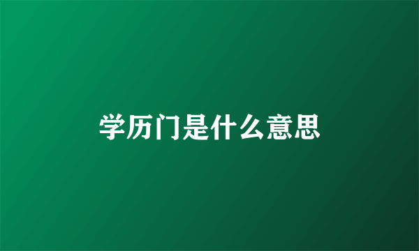 学历门是什么意思