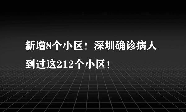 新增8个小区！深圳确诊病人到过这212个小区！