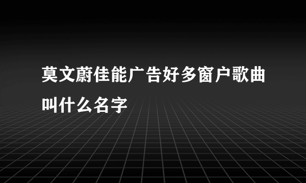 莫文蔚佳能广告好多窗户歌曲叫什么名字