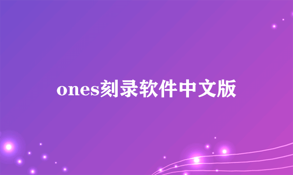 ones刻录软件中文版