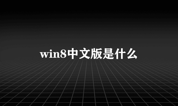 win8中文版是什么