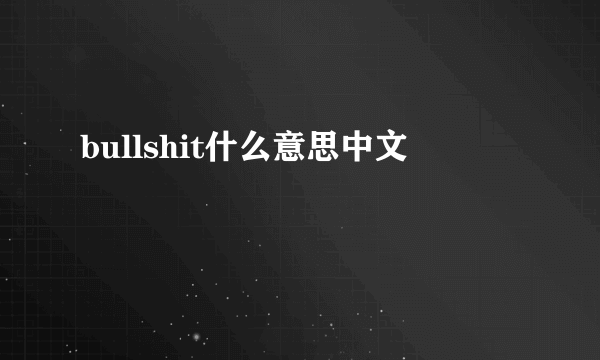 bullshit什么意思中文