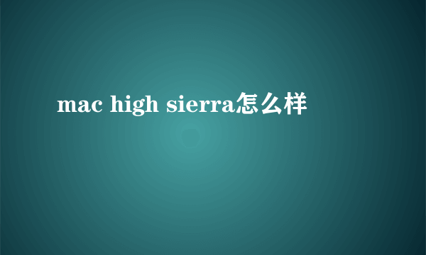 mac high sierra怎么样