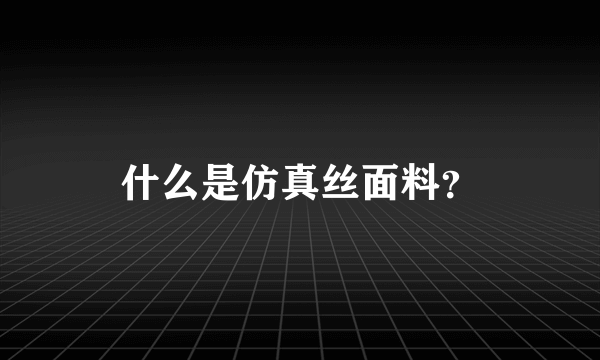 什么是仿真丝面料？