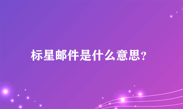 标星邮件是什么意思？