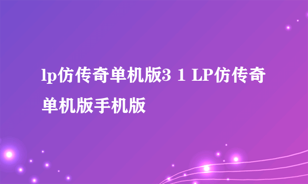 lp仿传奇单机版3 1 LP仿传奇单机版手机版