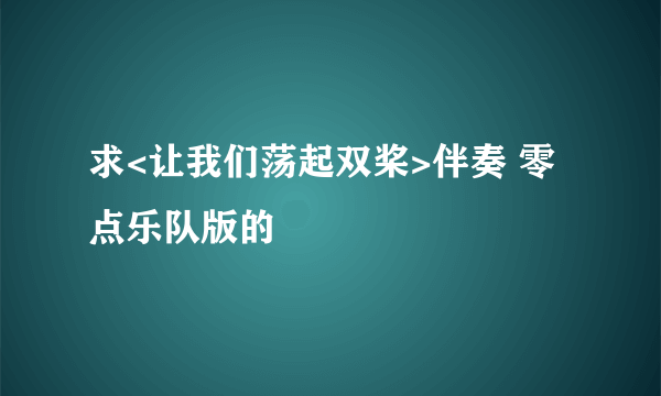 求<让我们荡起双桨>伴奏 零点乐队版的