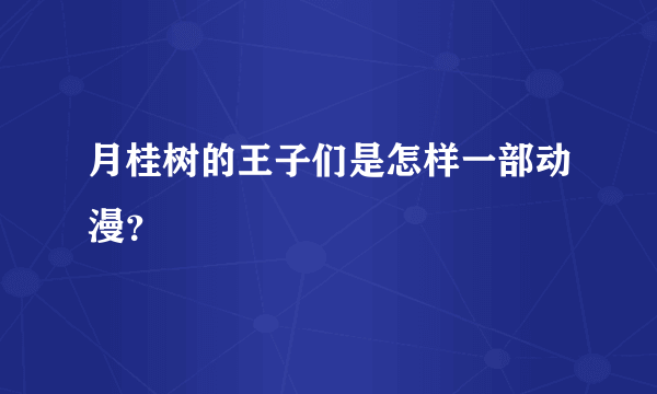 月桂树的王子们是怎样一部动漫？