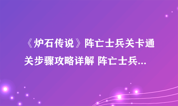 《炉石传说》阵亡士兵关卡通关步骤攻略详解 阵亡士兵解谜图文教程