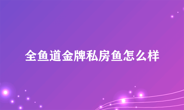 全鱼道金牌私房鱼怎么样