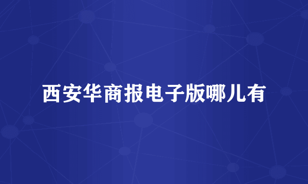 西安华商报电子版哪儿有