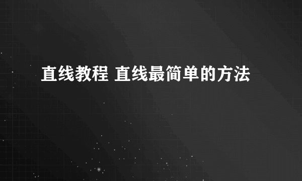 直线教程 直线最简单的方法