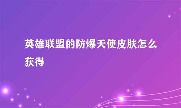 英雄联盟的防爆天使皮肤怎么获得