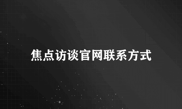 焦点访谈官网联系方式